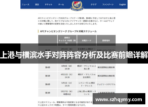 上港与横滨水手对阵阵容分析及比赛前瞻详解