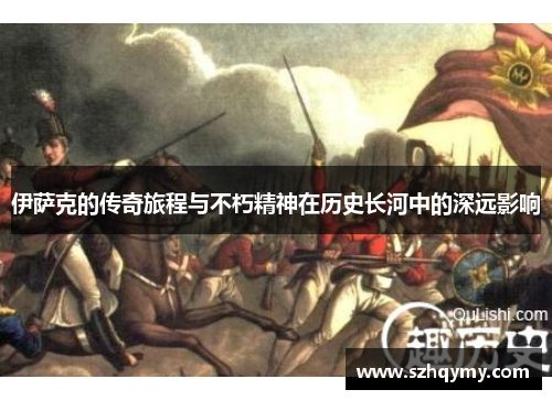 伊萨克的传奇旅程与不朽精神在历史长河中的深远影响