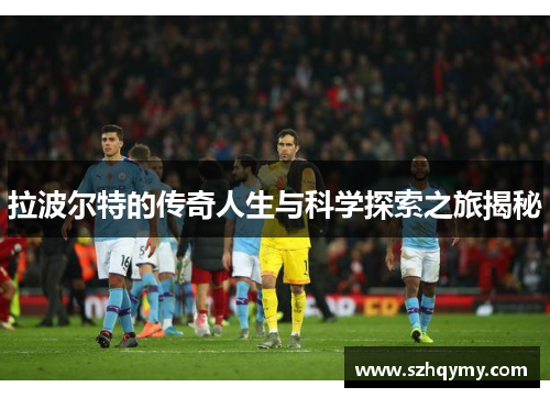 拉波尔特的传奇人生与科学探索之旅揭秘