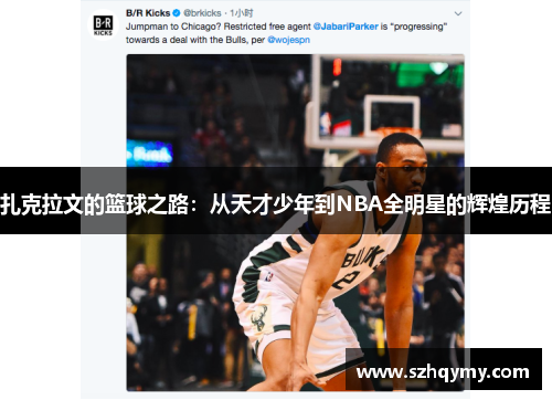 扎克拉文的篮球之路：从天才少年到NBA全明星的辉煌历程