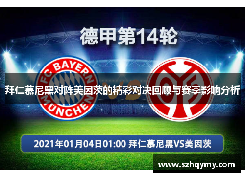 拜仁慕尼黑对阵美因茨的精彩对决回顾与赛季影响分析