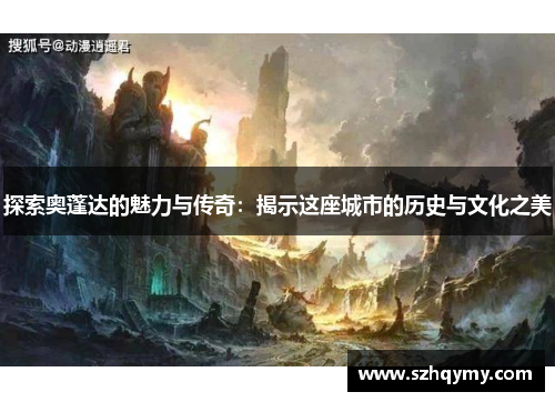 探索奥蓬达的魅力与传奇：揭示这座城市的历史与文化之美