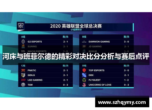 河床与班菲尔德的精彩对决比分分析与赛后点评