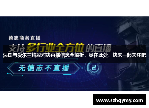 法国与爱尔兰精彩对决直播信息全解析，尽在此处，快来一起关注吧