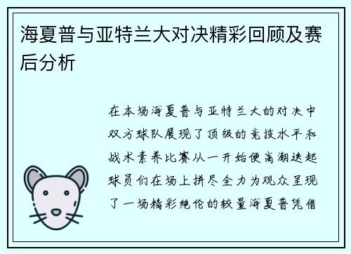 海夏普与亚特兰大对决精彩回顾及赛后分析
