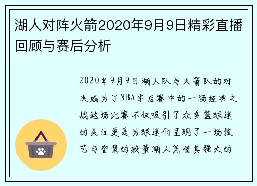 湖人对阵火箭2020年9月9日精彩直播回顾与赛后分析