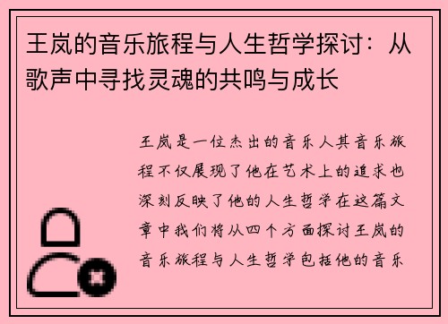 王岚的音乐旅程与人生哲学探讨：从歌声中寻找灵魂的共鸣与成长
