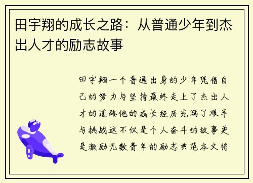 田宇翔的成长之路：从普通少年到杰出人才的励志故事