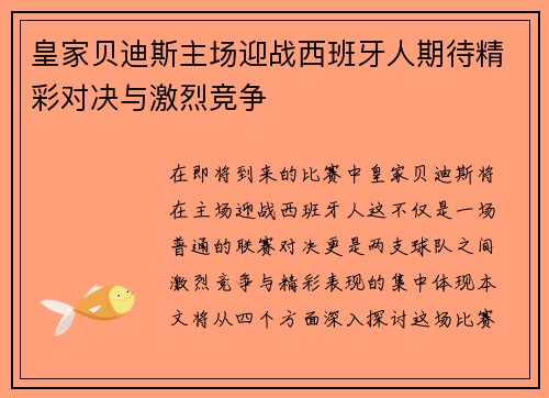 皇家贝迪斯主场迎战西班牙人期待精彩对决与激烈竞争