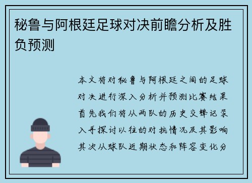 秘鲁与阿根廷足球对决前瞻分析及胜负预测