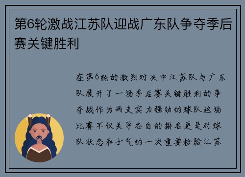 第6轮激战江苏队迎战广东队争夺季后赛关键胜利