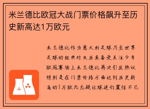 米兰德比欧冠大战门票价格飙升至历史新高达1万欧元