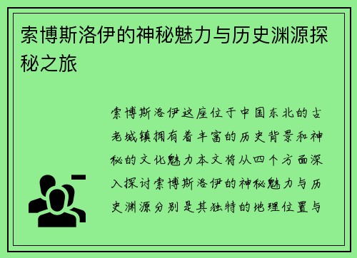 索博斯洛伊的神秘魅力与历史渊源探秘之旅