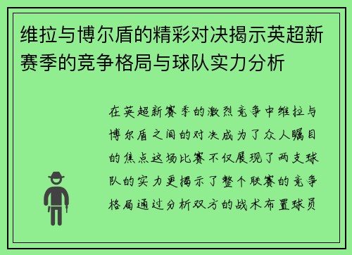 维拉与博尔盾的精彩对决揭示英超新赛季的竞争格局与球队实力分析