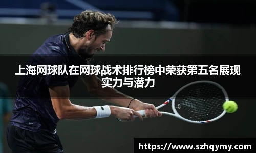 上海网球队在网球战术排行榜中荣获第五名展现实力与潜力