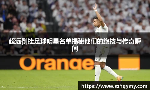 超远倒挂足球明星名单揭秘他们的绝技与传奇瞬间