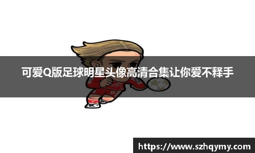 可爱Q版足球明星头像高清合集让你爱不释手
