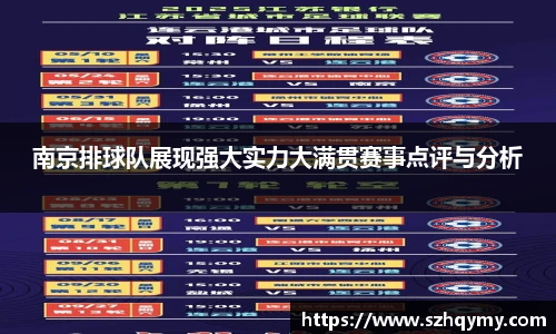 南京排球队展现强大实力大满贯赛事点评与分析