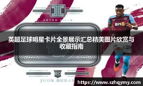 英超足球明星卡片全景展示汇总精美图片欣赏与收藏指南