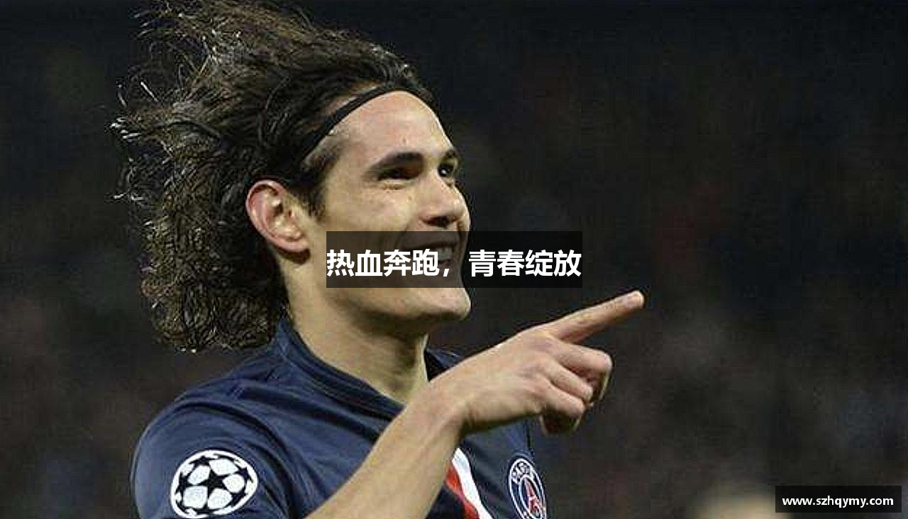米兰电竞网址热血奔跑，青春绽放